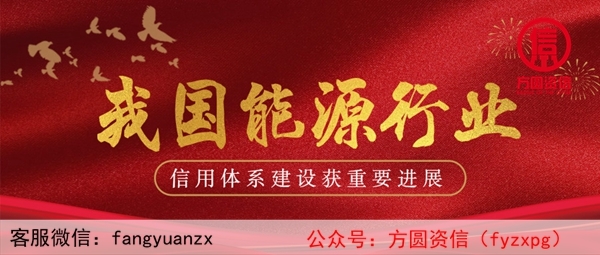 我國能源行業信用體系建設獲重要進展