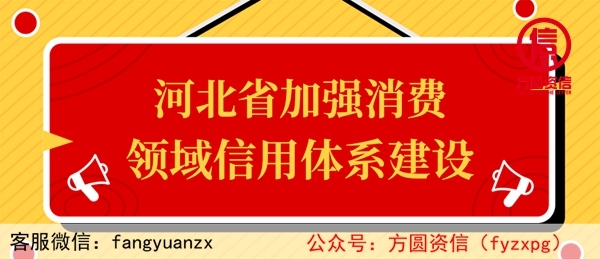 誠信315|河北省加強(qiáng)消費(fèi)領(lǐng)域信用體系建設(shè)
