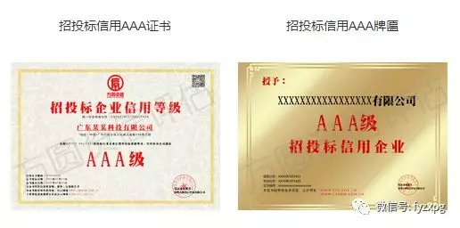证书样本： 招投标aaa信用等级 （百款荣誉证书任选） ”有效期： 3年 公示网址： 方圆资信企业信