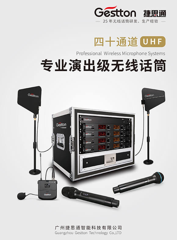 Gestton捷思通四十通道专业演出级无线话筒