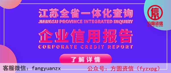 企業(yè)信用報(bào)告可以這樣查，江蘇全省一體化查詢，更便捷、更權(quán)威