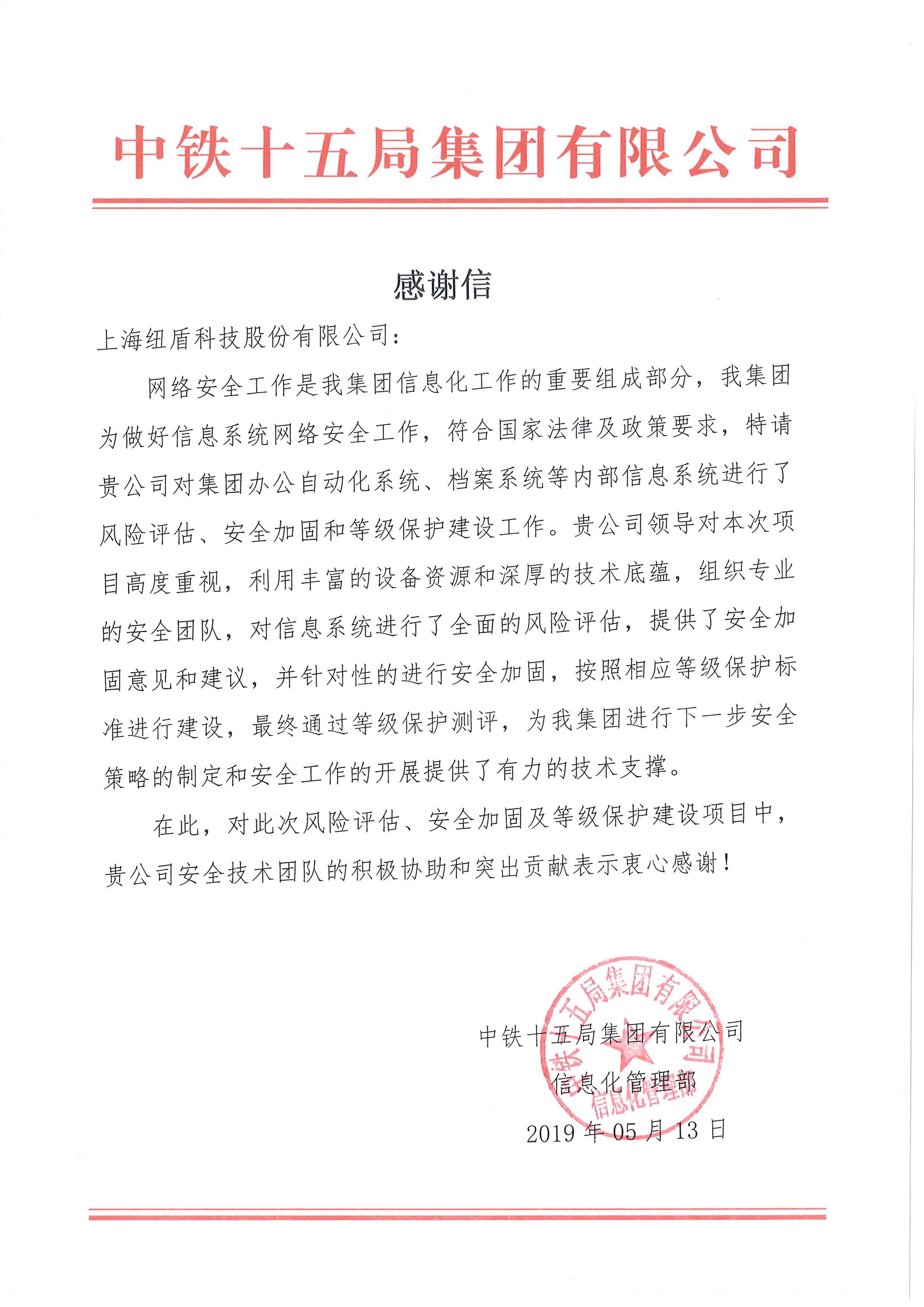 中铁十五局集团对纽盾表示感谢信