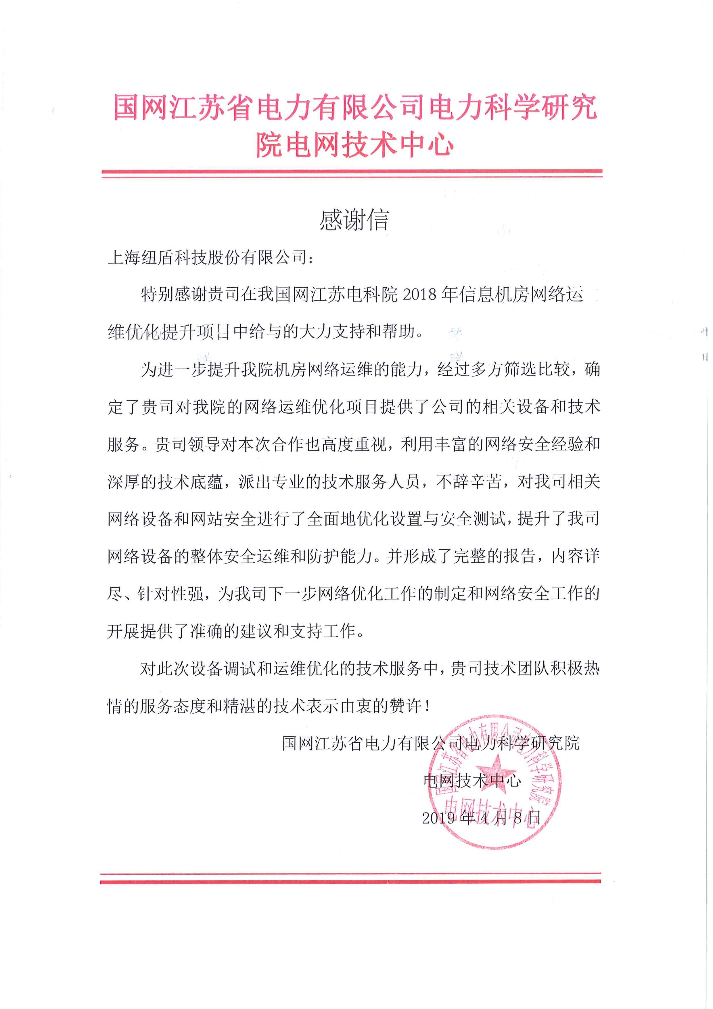 国网江苏电网对纽盾表示感谢