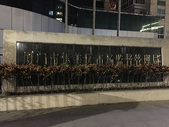 BOAVC博安數字音頻矩陣系統(tǒng)應用于廈門市集美區(qū)市場監(jiān)督局