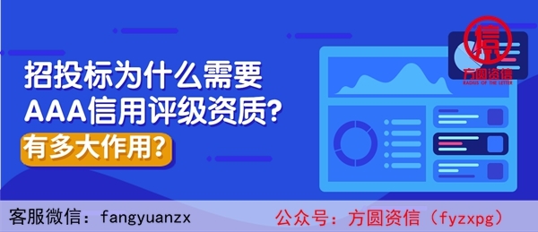 招投標為什么需要AAA信用評級資質？有多大作用？