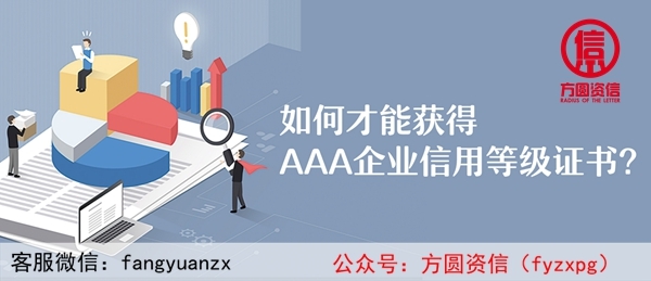 如何才能獲得AAA企業(yè)信用等級(jí)證書(shū)？