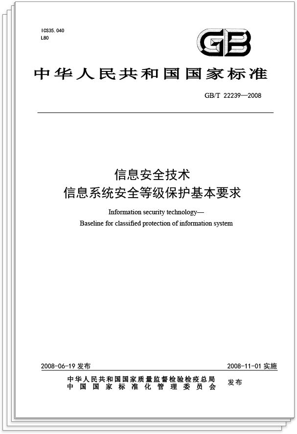 等级保护法律法规