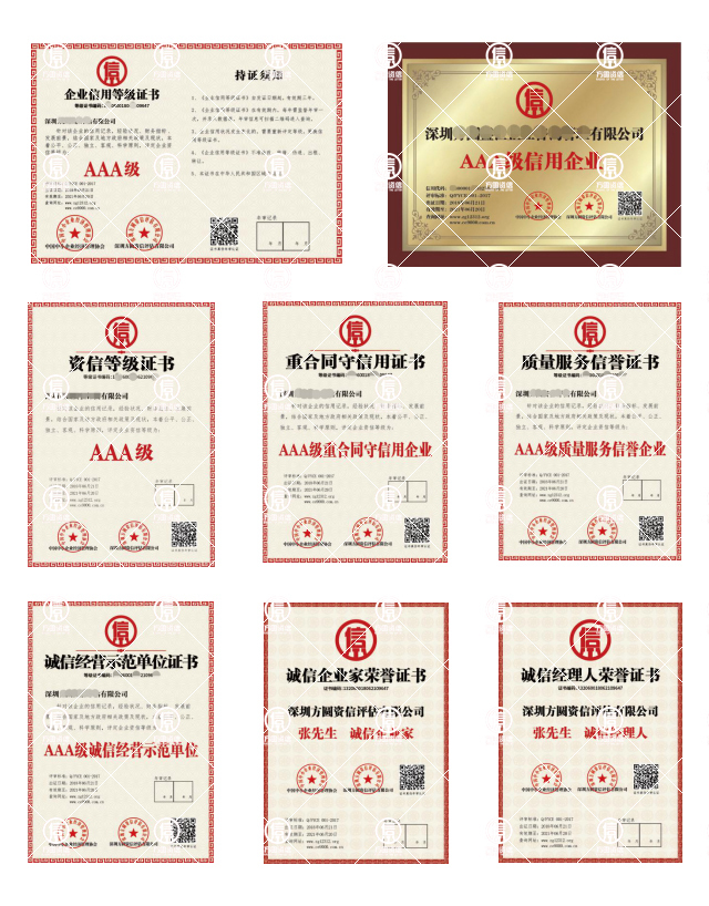 方圆资信七证一牌信用评级