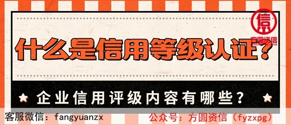 什么是信用等級認證 ?