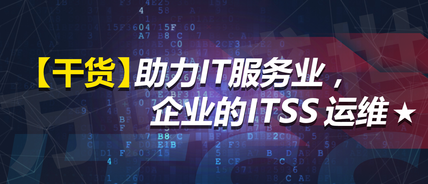 ITSS体系认证 ITSS运维认证