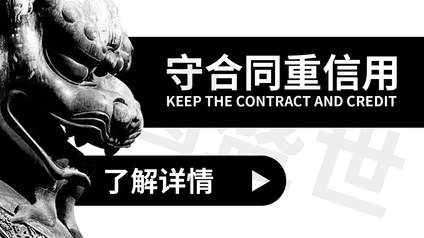 广东省守合同重信用企业