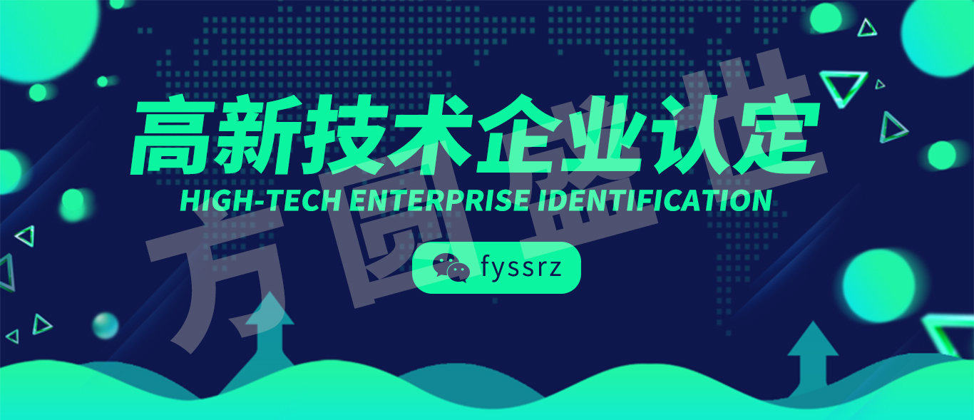高新技术企业认定 高新技术企业认定