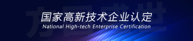 国家高新技术企业 国家高新技术企业认定