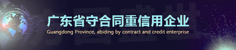 守合同重信用 广东省守合同重信用企业