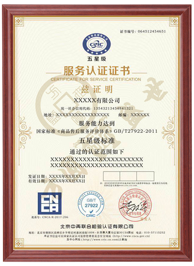 五星级售后认证 五星级售后体系认证