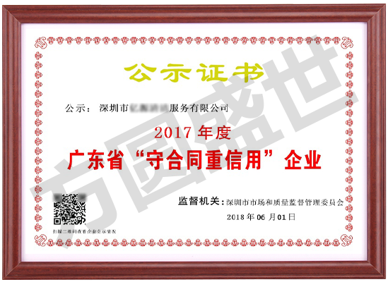 广东省守重企业 广东省守合同重信用企业