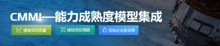 CMMI认证 CMMI能力成熟度模型