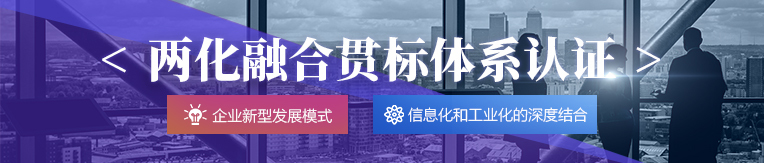 两化融合 两化融合贯标认证