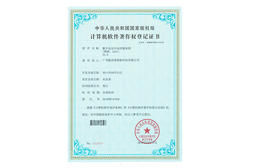 數字會議中央控制系統