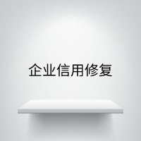 企业信用修复
