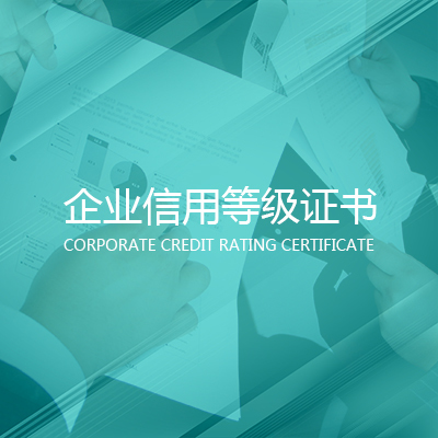 企业信用等级