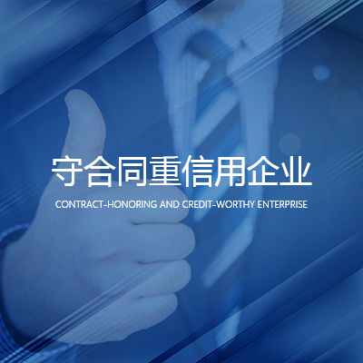 守合同重信用企业