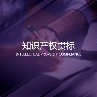 知识产权贯标