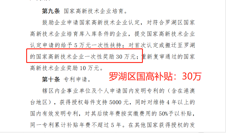 罗湖区高新技术企业补贴