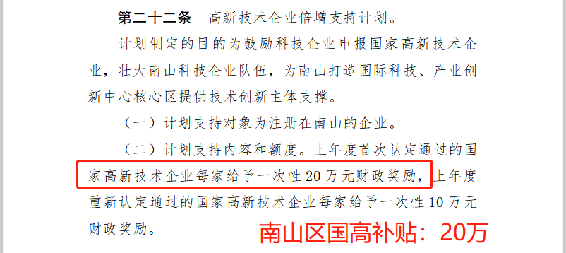 国高 南山区高新技术企业认定