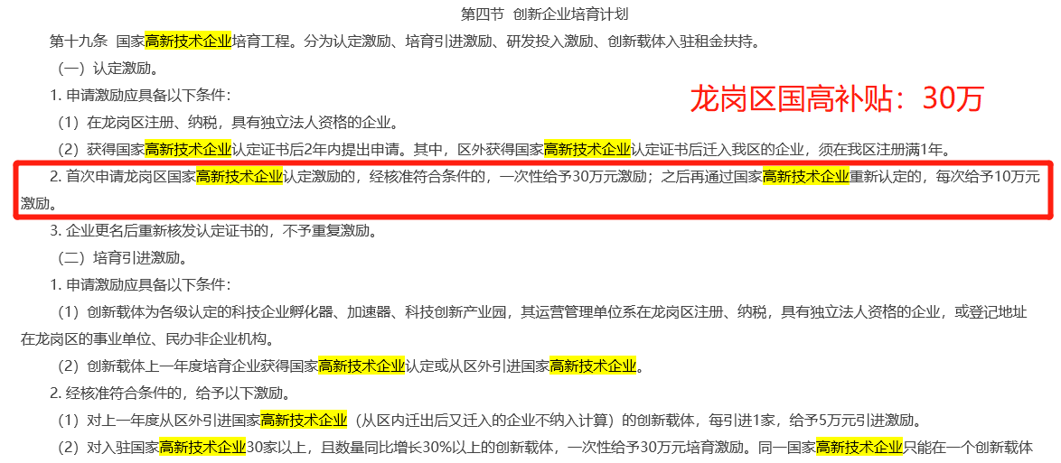 龙岗区高新技术企业