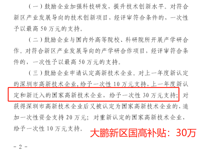 大鹏新区高企补贴
