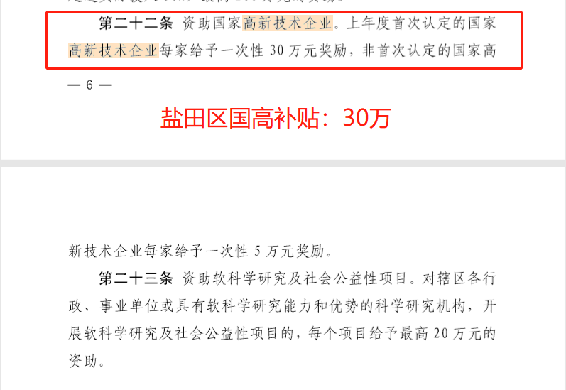 盐田区高新技术企业