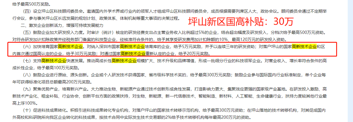 坪山区高企补贴