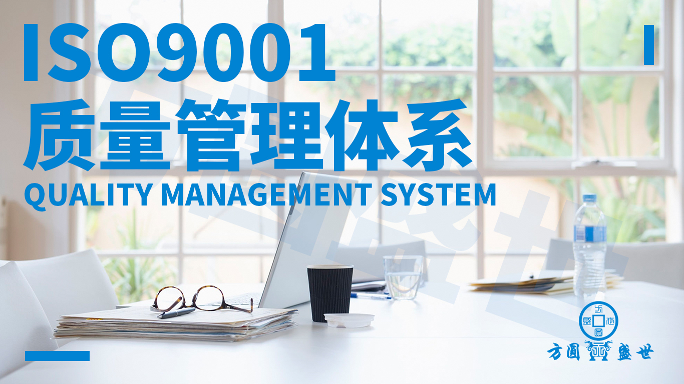 管理体系质量认证 ISO9001质量体系