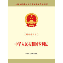 中华人民共和国专利法（最新修正本）_PDF电子书