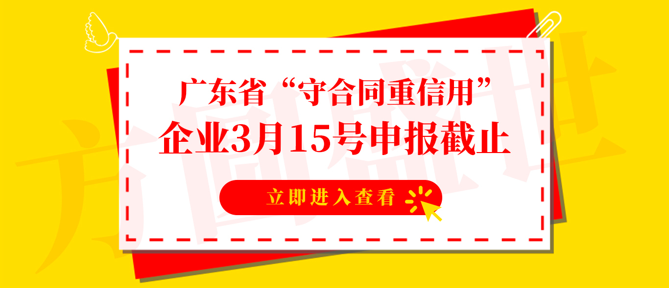 广东省守重 广东省守合同重信用企业