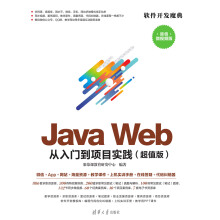 Java Web 从入门到项目实践（超值版）_PDF电子书