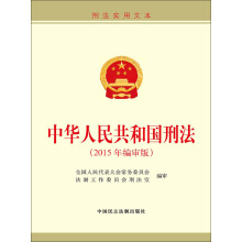 中华人民共和国刑法（2015年编审版）_PDF电子书