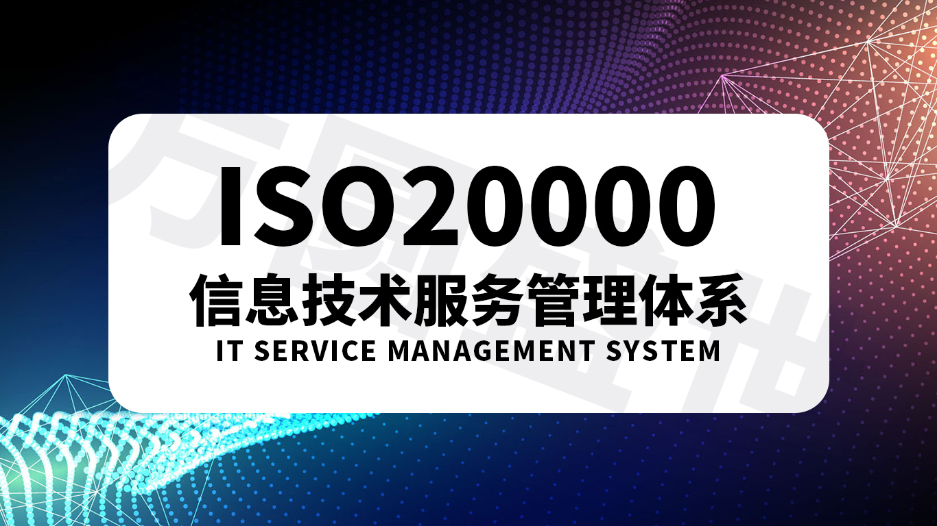 ISO20000信息技术服务管理体系
