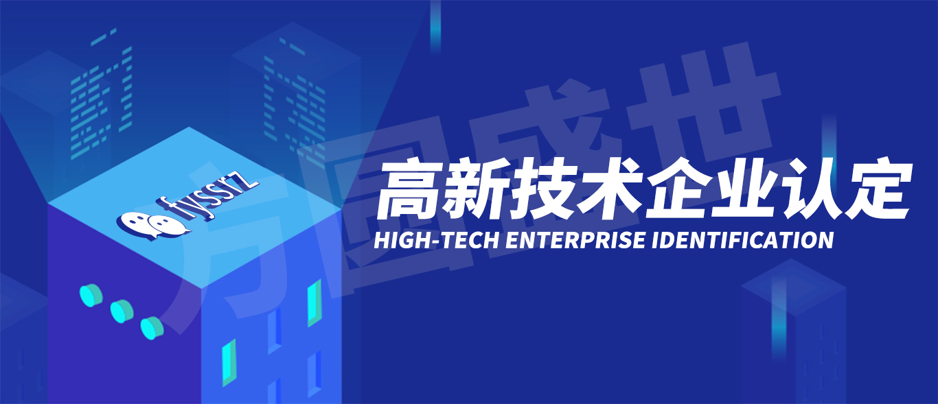 企业培育入库 高新技术企业认定