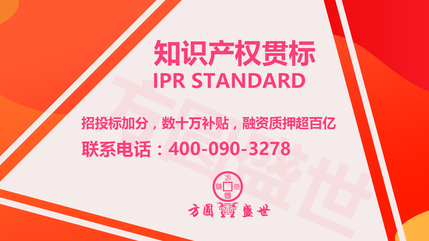 知识产权认证 知识产权贯标
