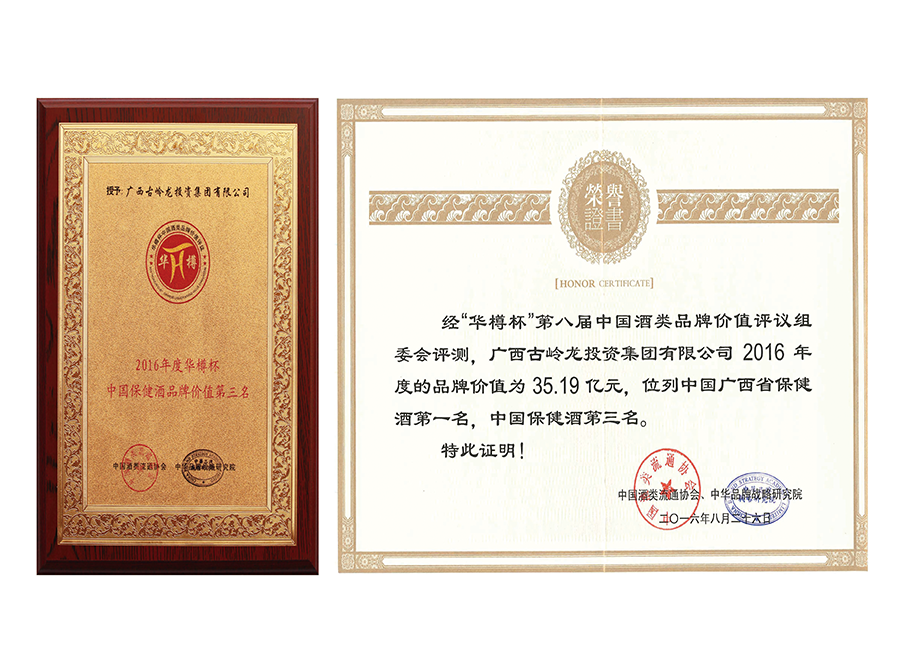 2016年，古嶺龍集團榮獲“2016年度華樽杯中國保健酒品牌價值第三名”