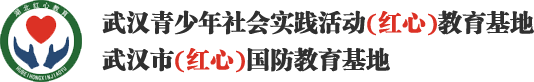 红心教育-武汉青少年社会实践活动（红心）教育基地