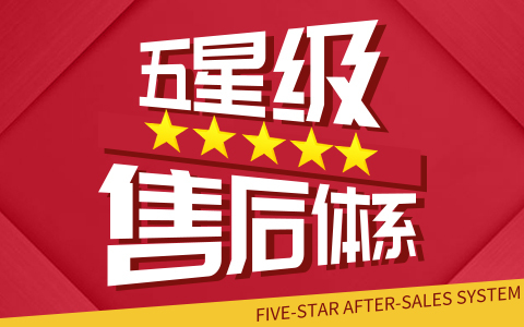 服务售后认证 五星级售后服务体系