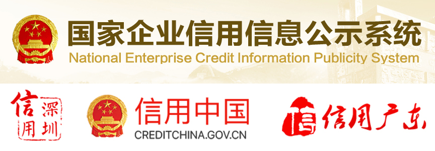 企业信用修复网 信用中国公示网