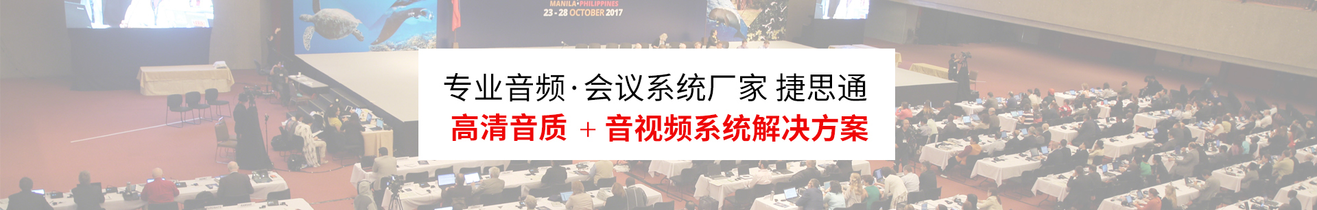 專業音視頻系統廠家Gestton捷思通