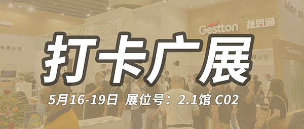 会议系统品牌Gestton捷思通打卡广展