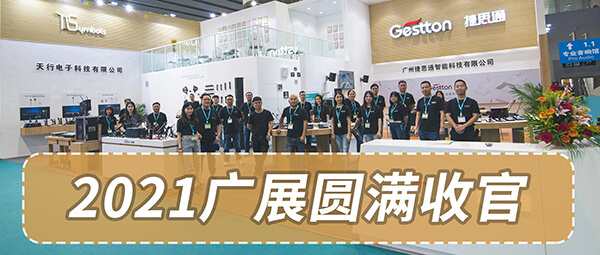 Gestton捷思通广展圆满收官