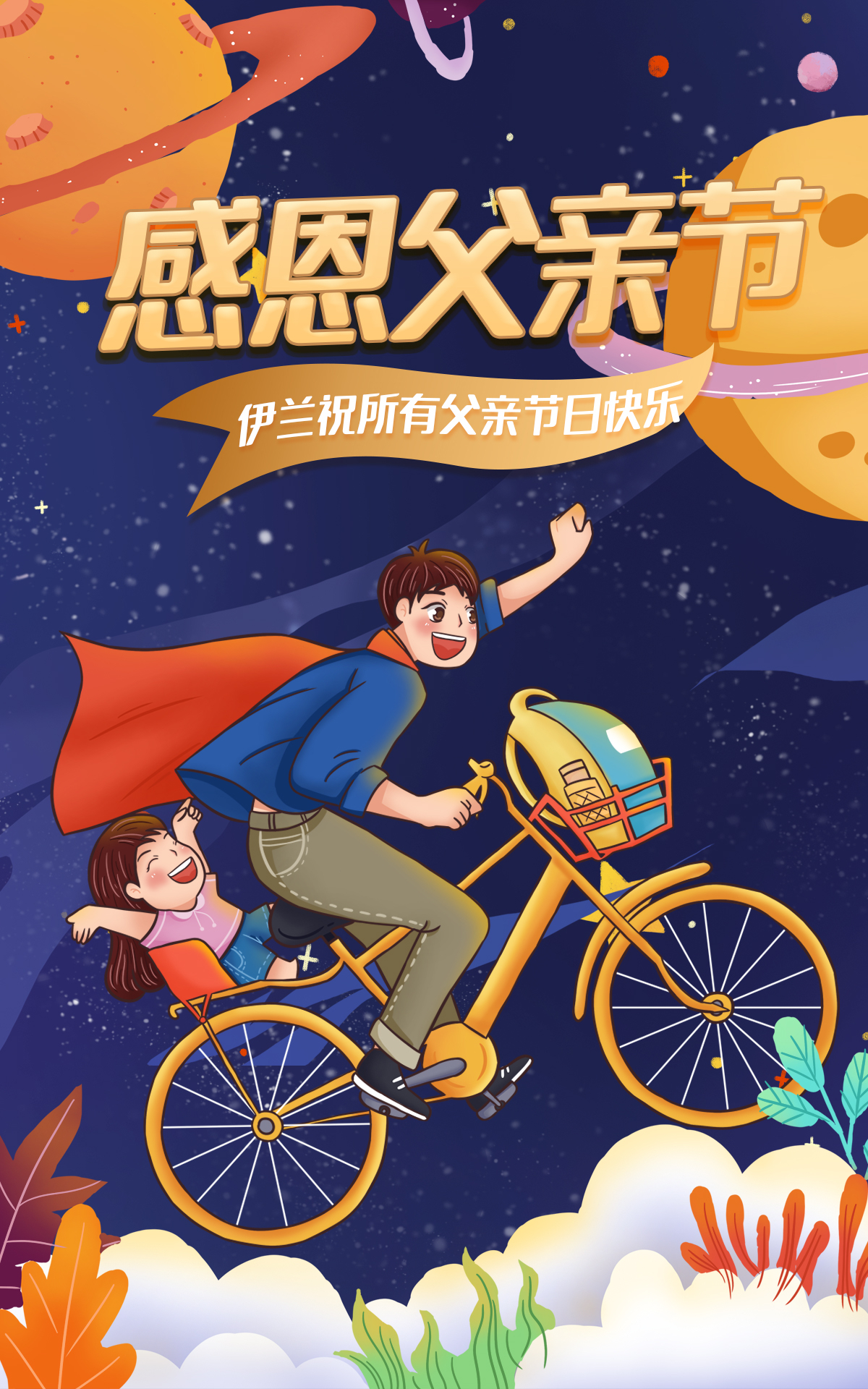 父亲节伊兰储值特惠活动惊喜继续祝所有男神节日快乐