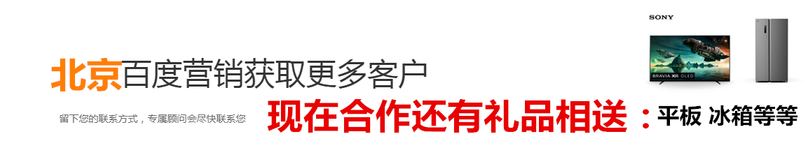 北京百度客服电话 北京百度推广电话 北京百度电话等